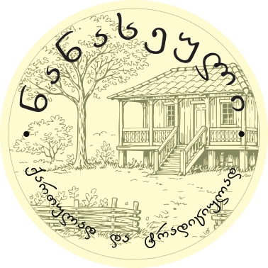 ნანასეული - გურული სუნელი